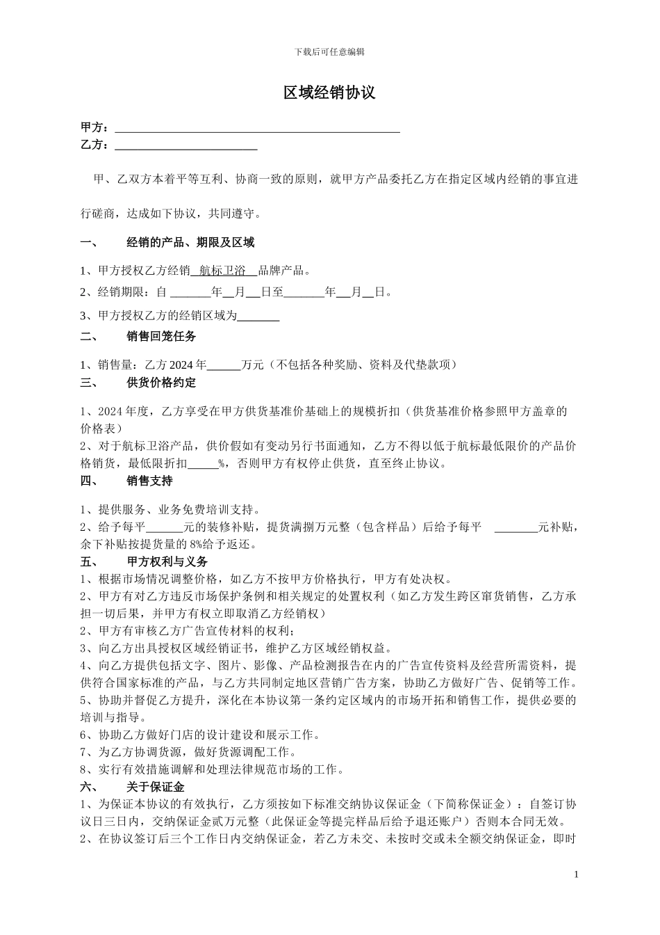 航标卫浴2024年区域分销商合同_第1页