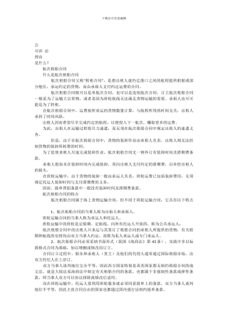 航次租船合同发展与协调