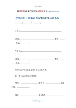 航次租船合同确认书范本