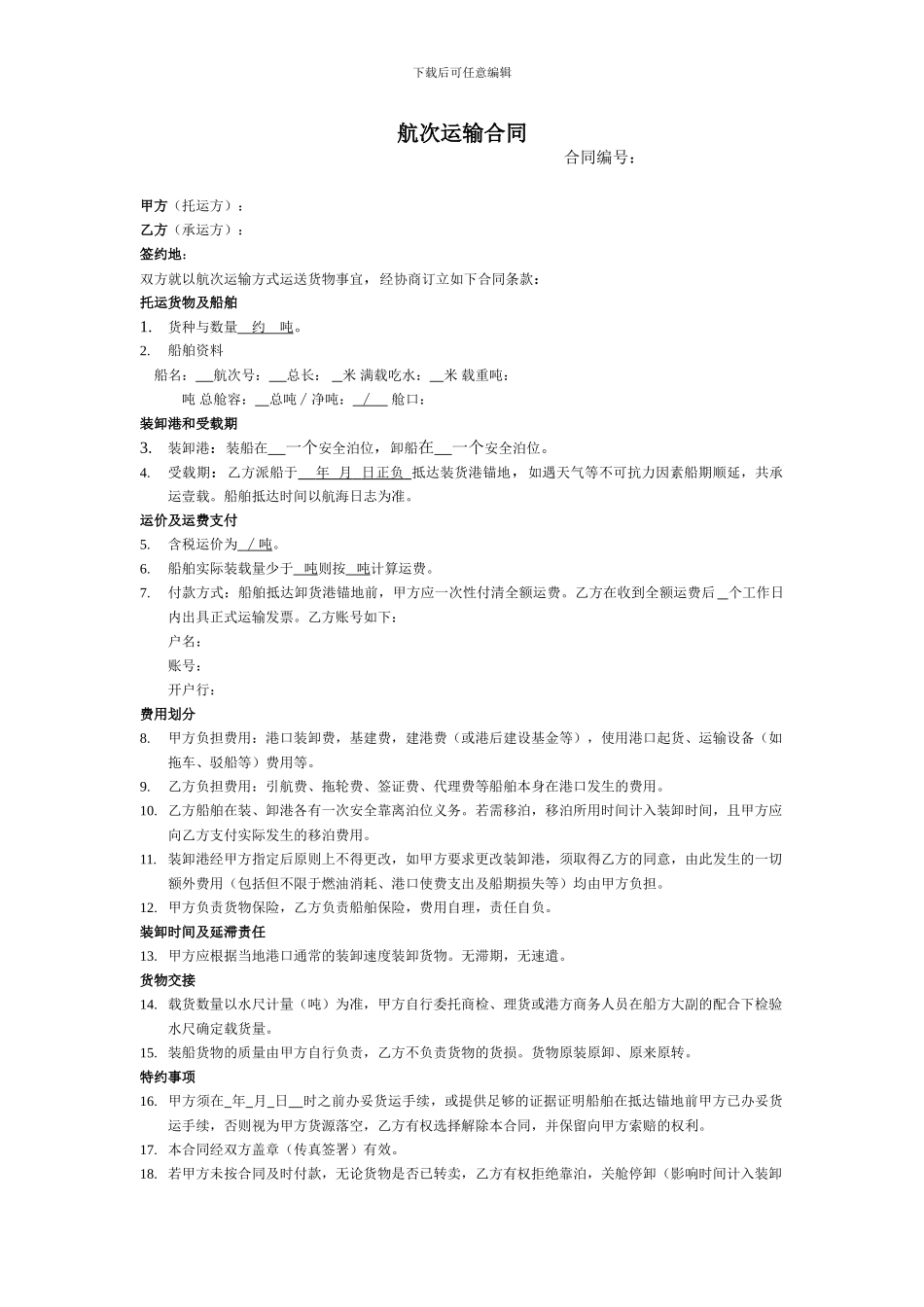 航次运输合同模板_第1页