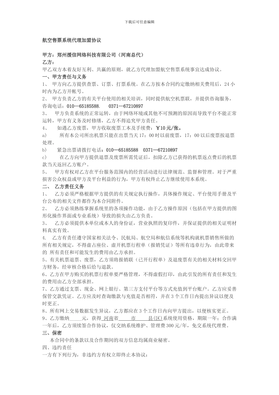 航空售票系统代理加盟协议_第1页