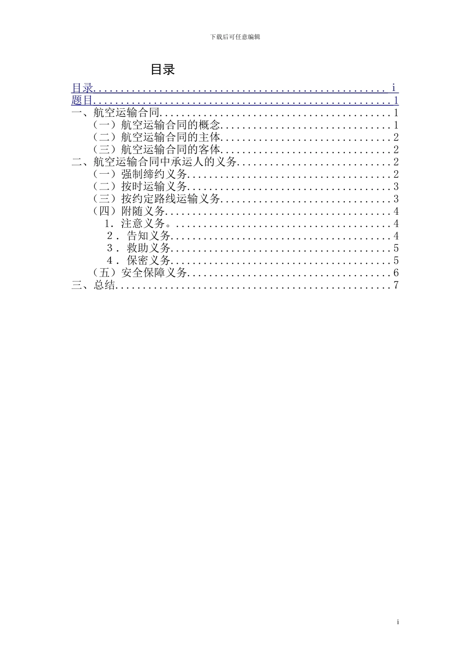 航空旅客运输合同中承运人的义务_第1页