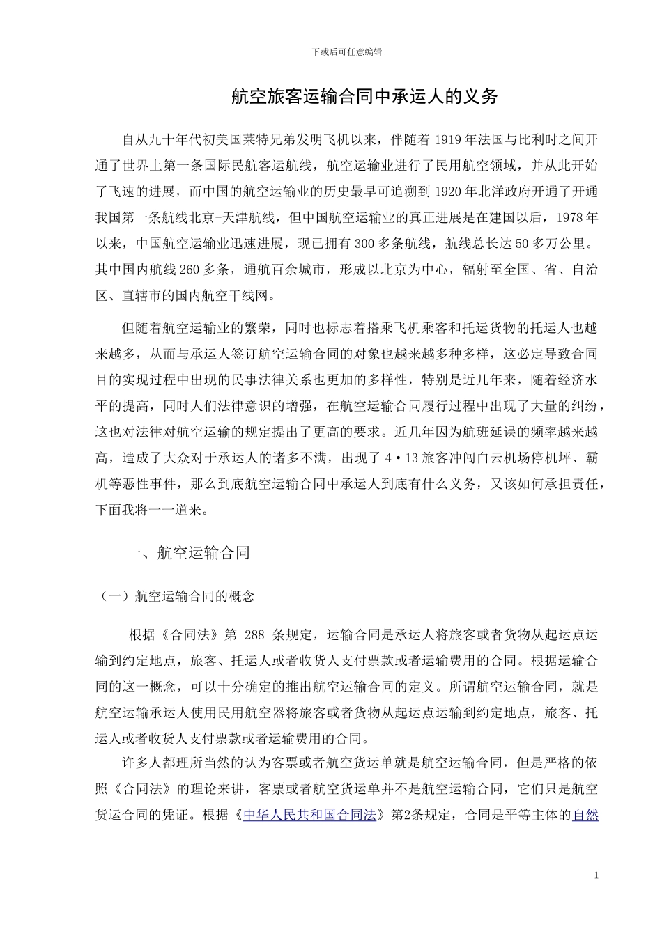 航空旅客运输合同中承运人的义务_第2页