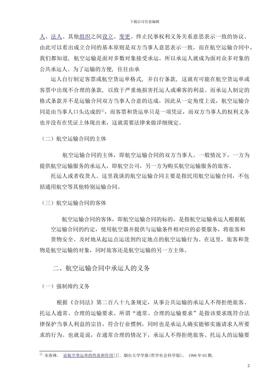 航空旅客运输合同中承运人的义务_第3页