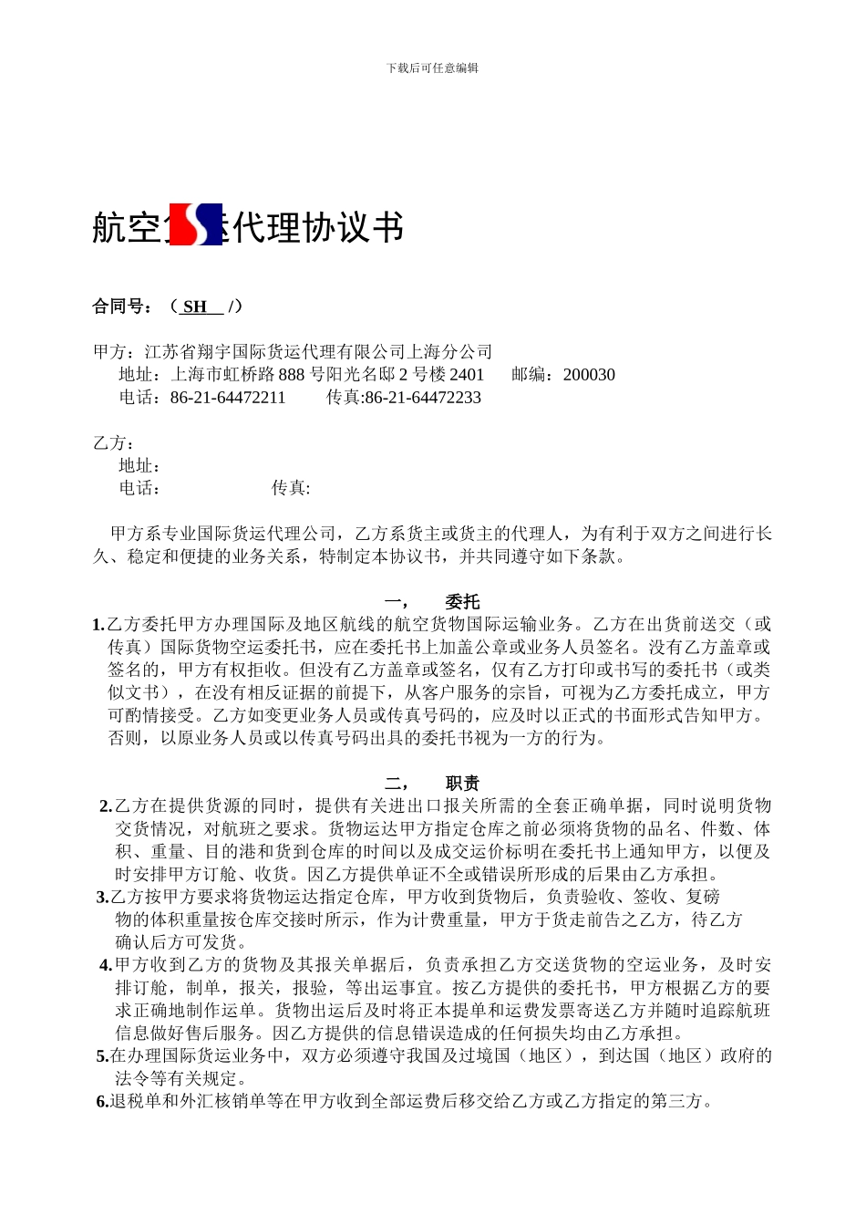 航空货运代理协议书_第1页