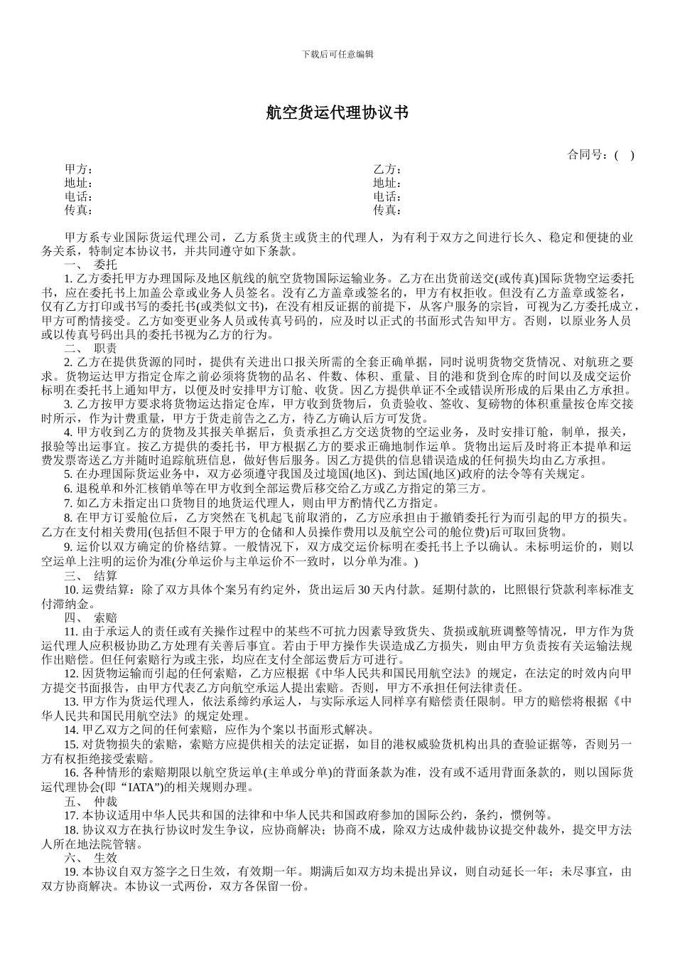 航空货运代理协议书-范本_第1页