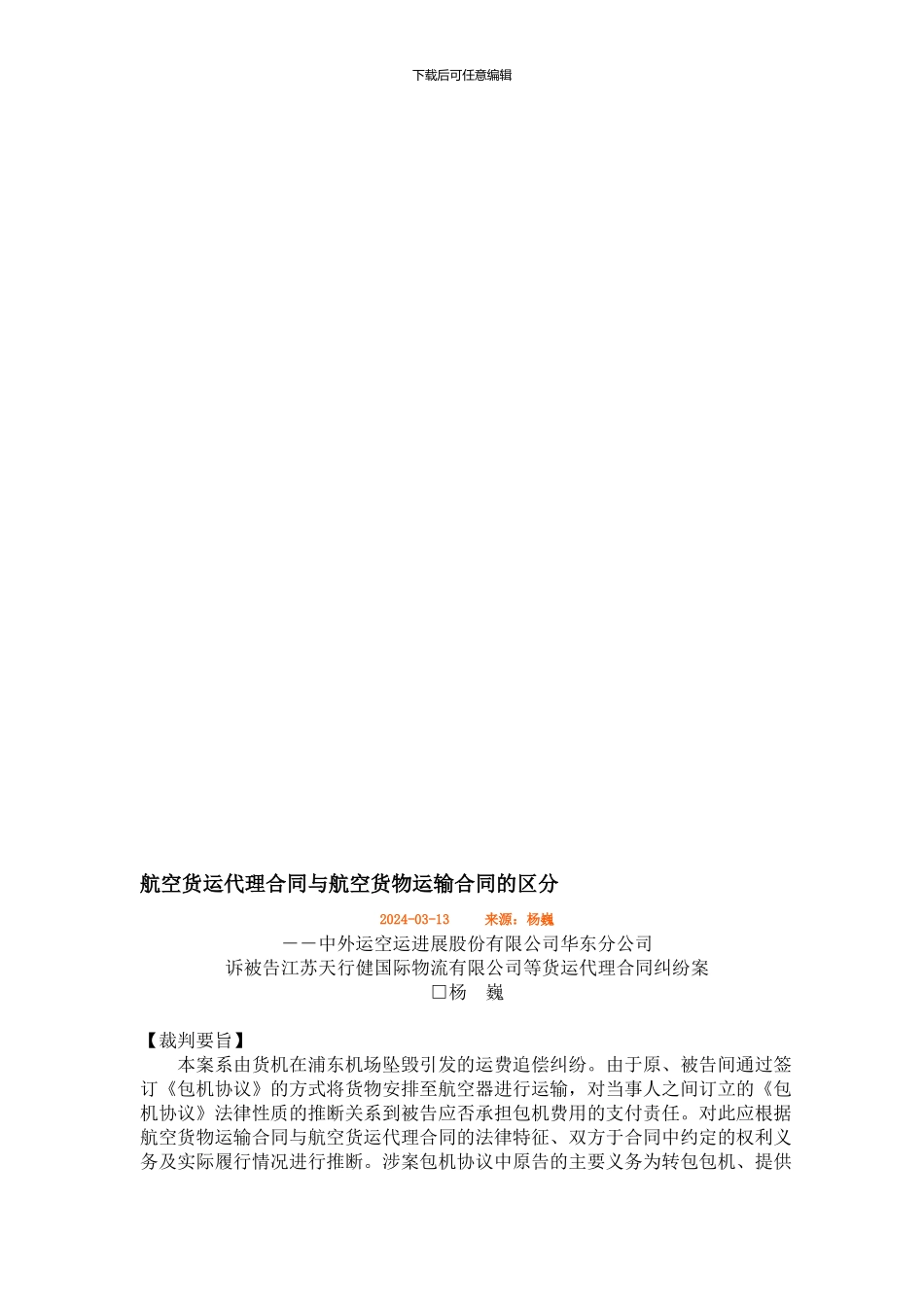 航空货运代理合同与航空货物运输合同的区分_第1页