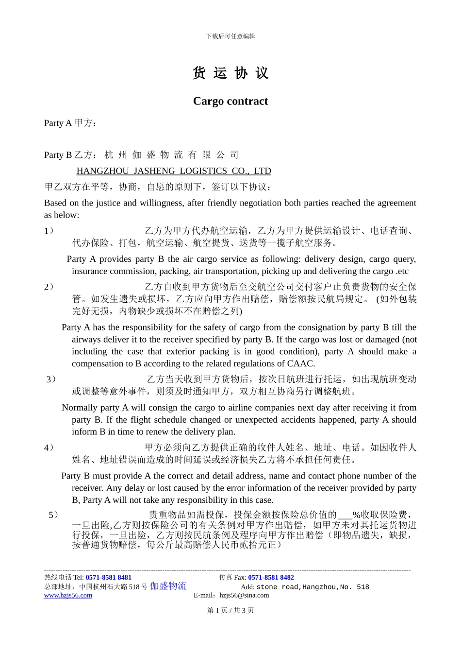 航空货运协议_第1页