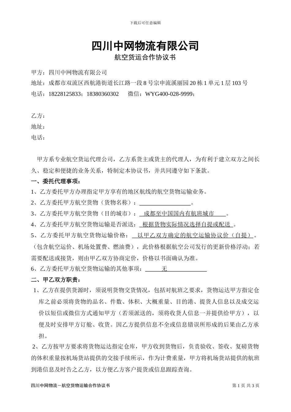 航空货运合作协议_第1页