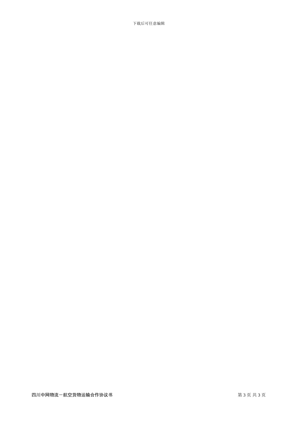 航空货运合作协议_第3页
