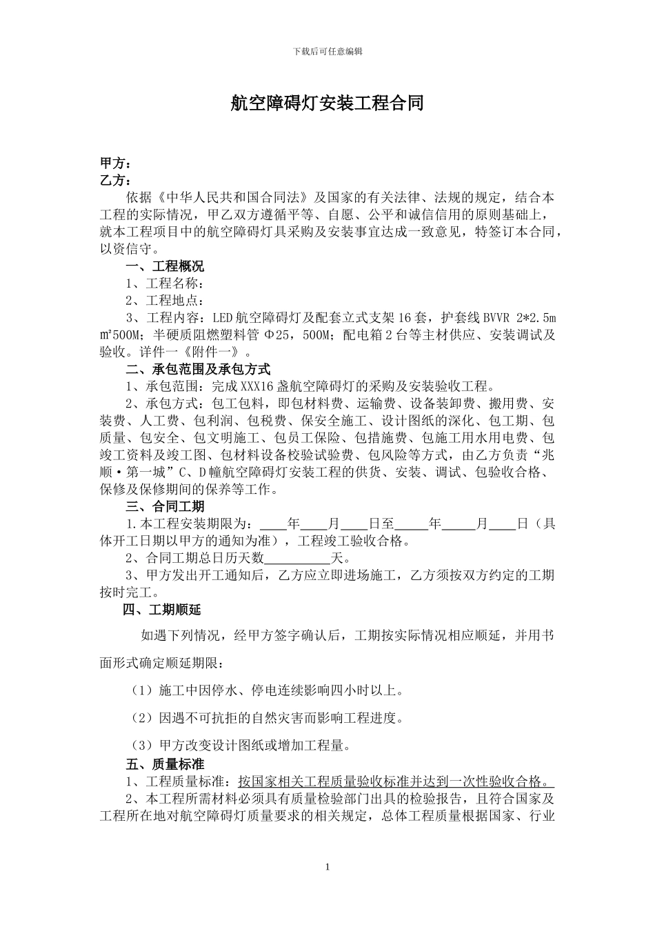 航空障碍灯施工合同20241217_第2页