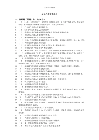 航运代理管理复习练习