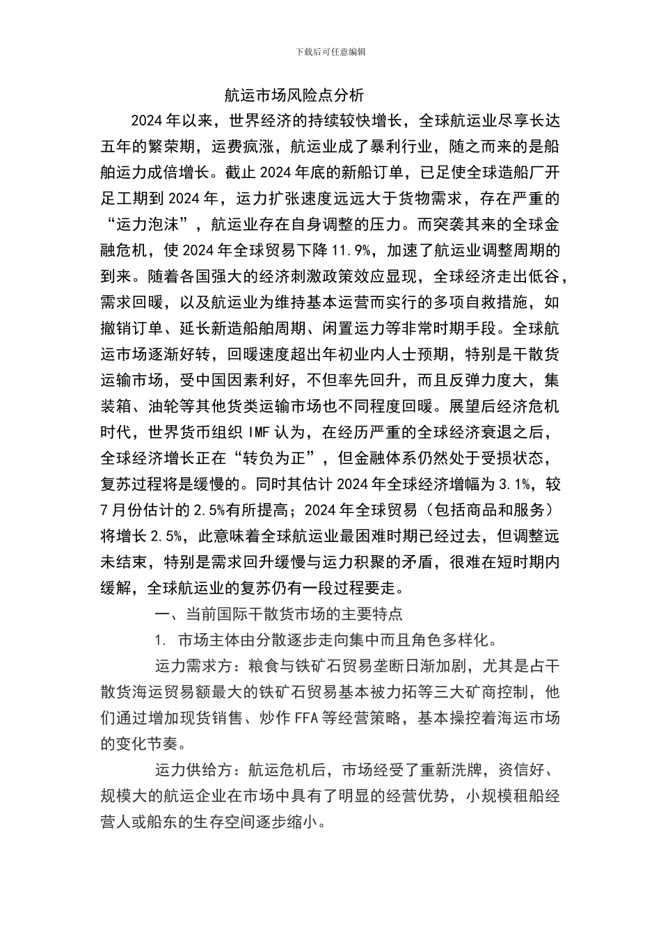 航运市场风险点分析_第1页