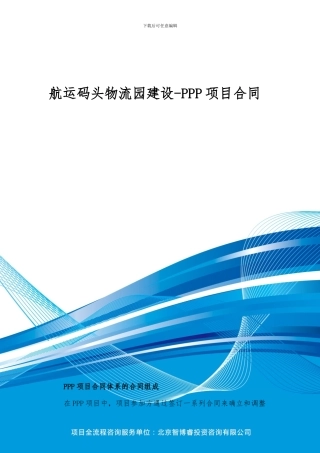 航运码头物流园建设-PPP项目合同