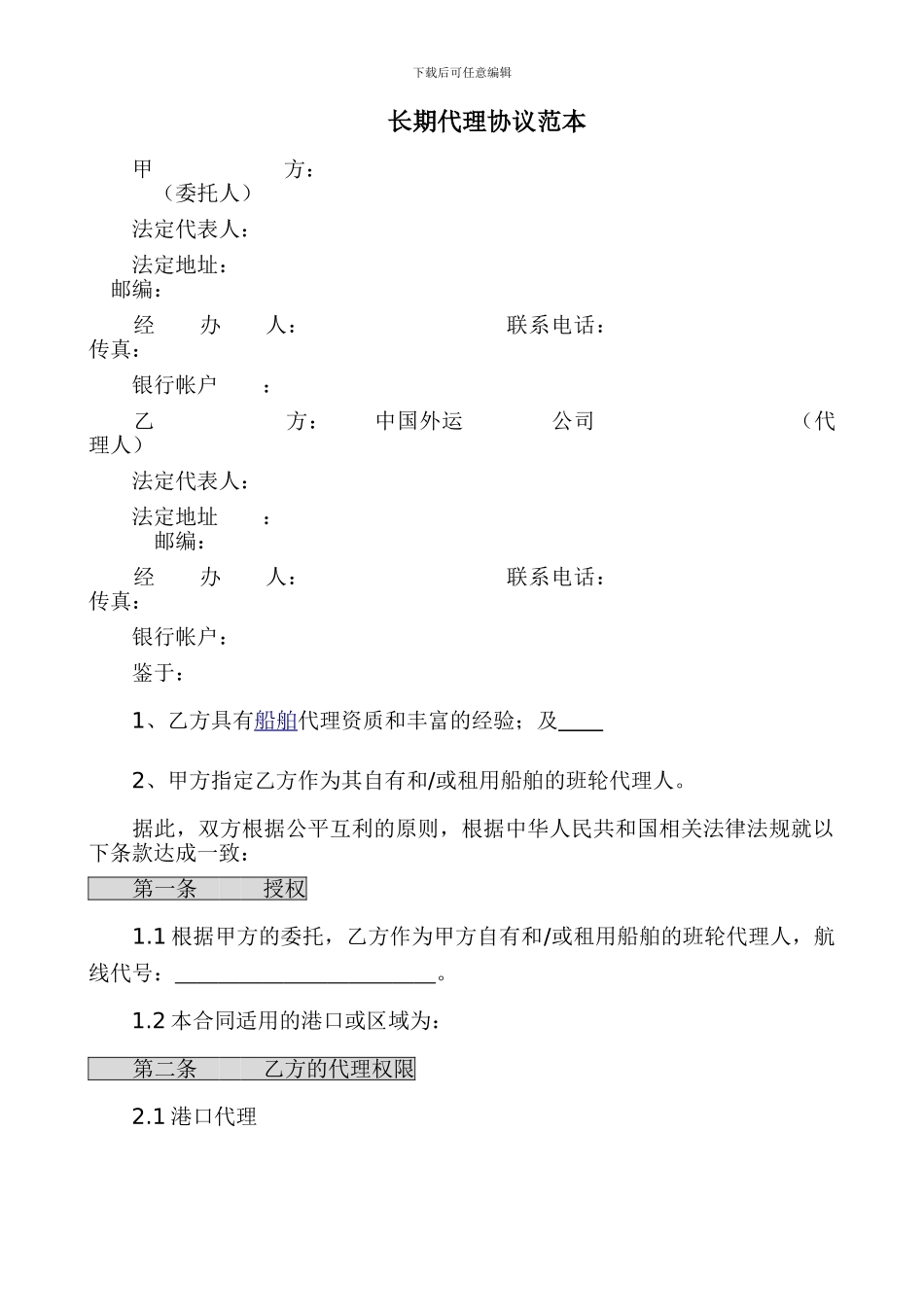 船代长期代理合同范本_第1页