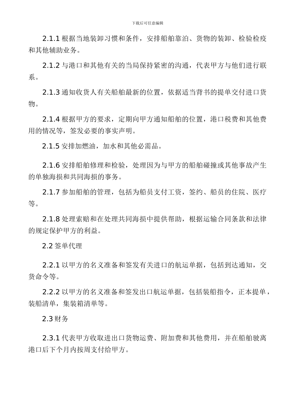 船代长期代理合同范本_第2页