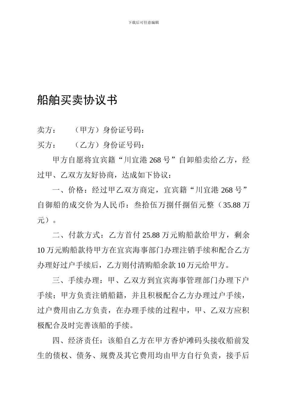 船舶买卖协议书_第1页