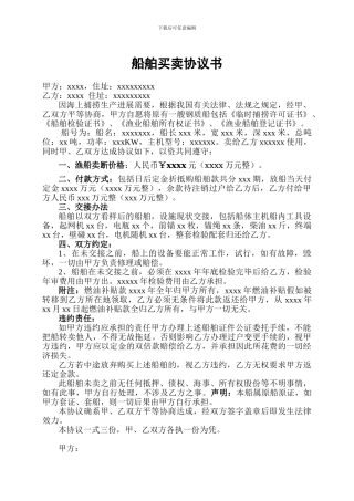 船舶买卖协议书范本