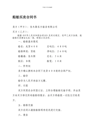 船舶买卖合同书