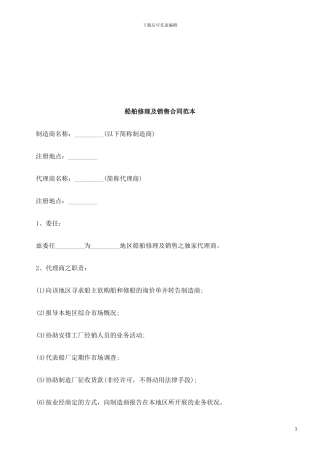 船舶修理及销售合同范本探讨与研究