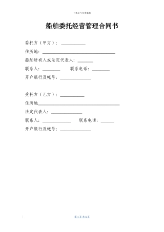 船舶委托经营管理合同书