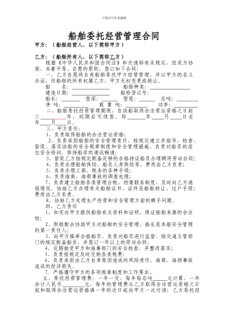 船舶委托经营管理合同