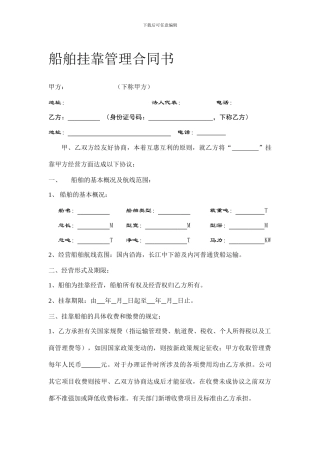 船舶挂靠管理合同范本