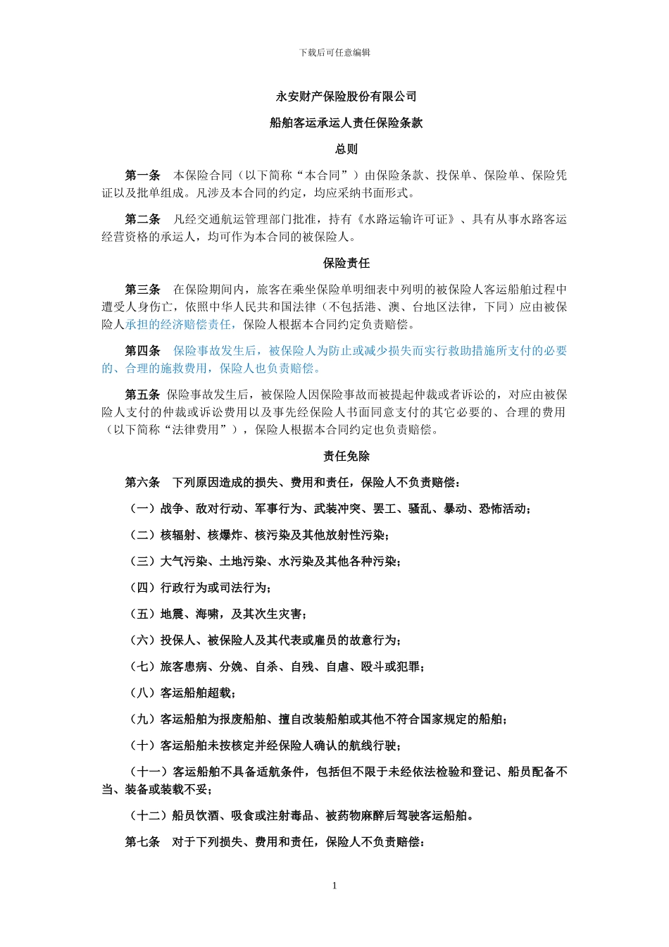 船舶客运承运人责任保险_第1页