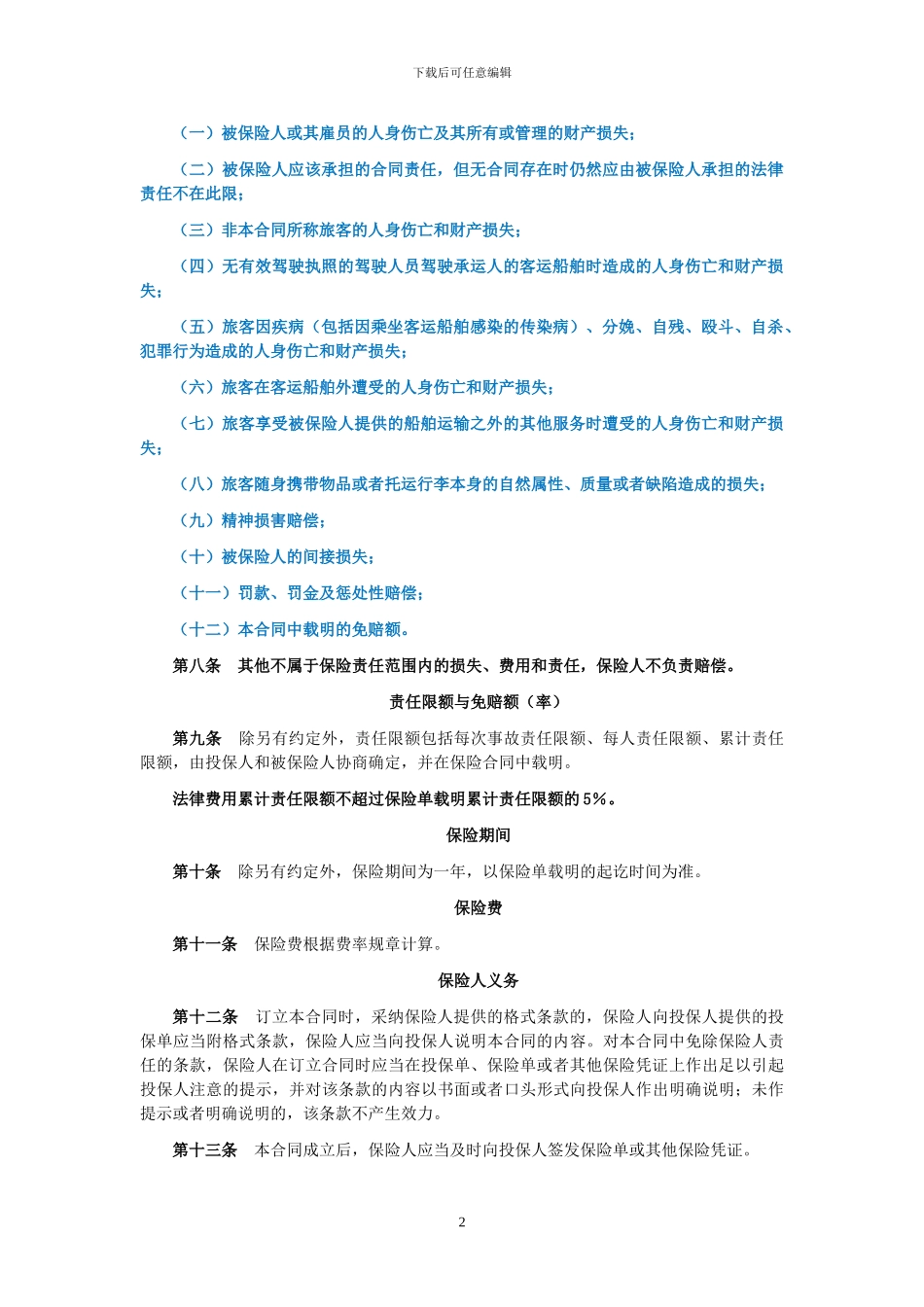 船舶客运承运人责任保险_第2页