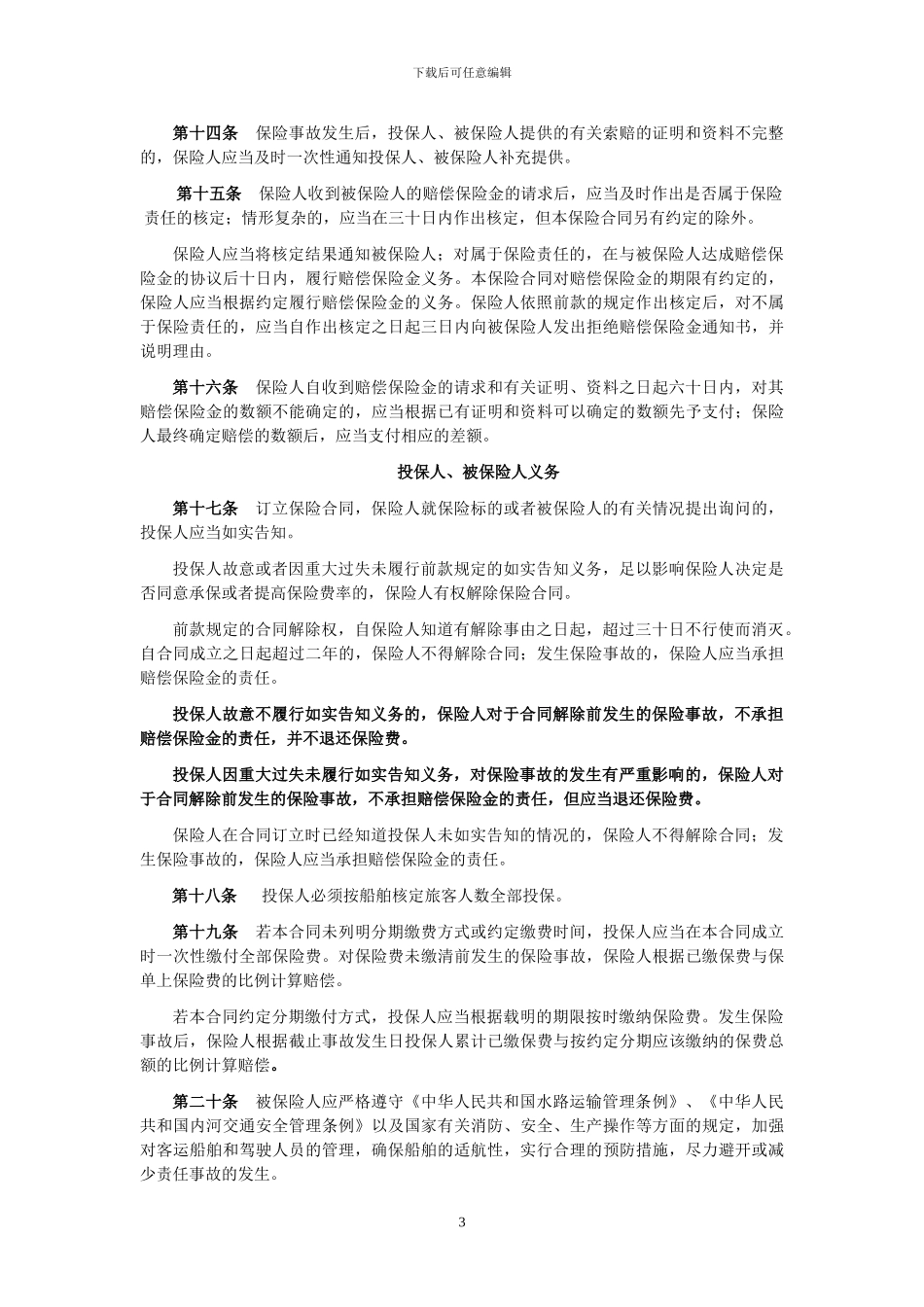 船舶客运承运人责任保险_第3页