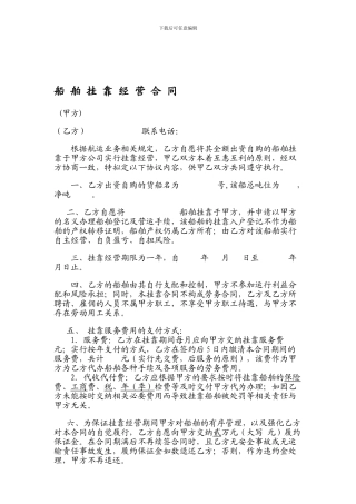 船舶挂靠经营合同