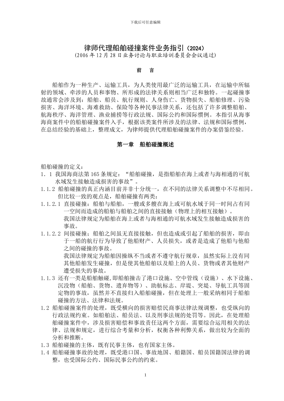 船舶碰撞案件业务指引_第1页