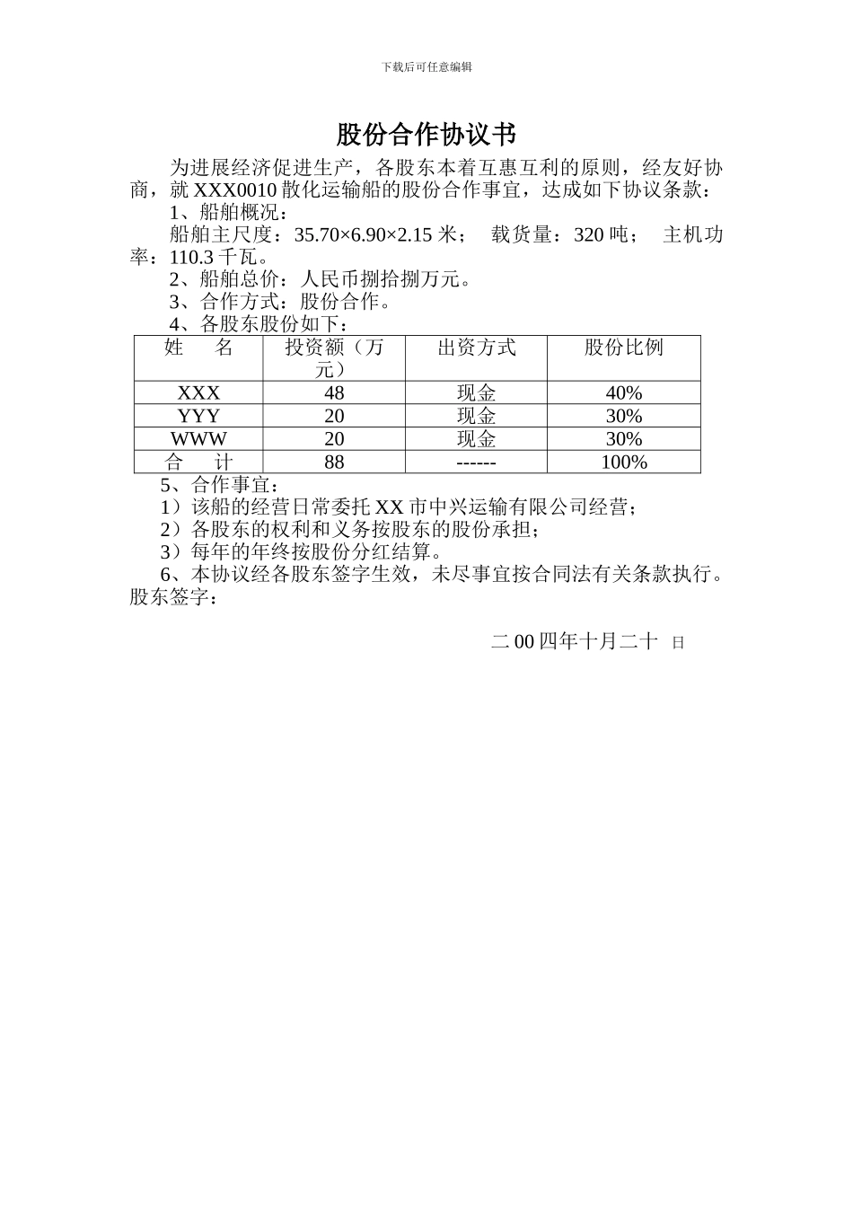 船舶股份合作协议书_第1页