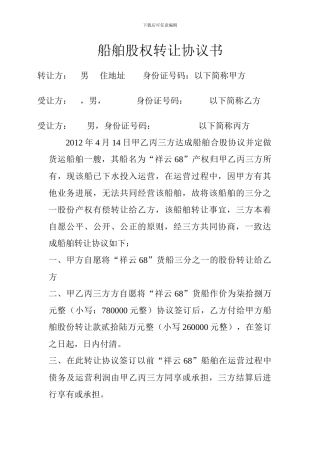 船舶股权转让协议书
