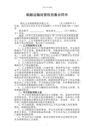 船舶运输合作经营合同书1