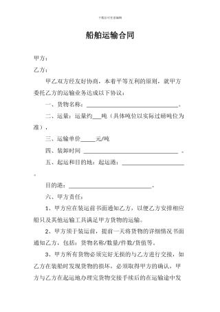 船舶运输合同样本