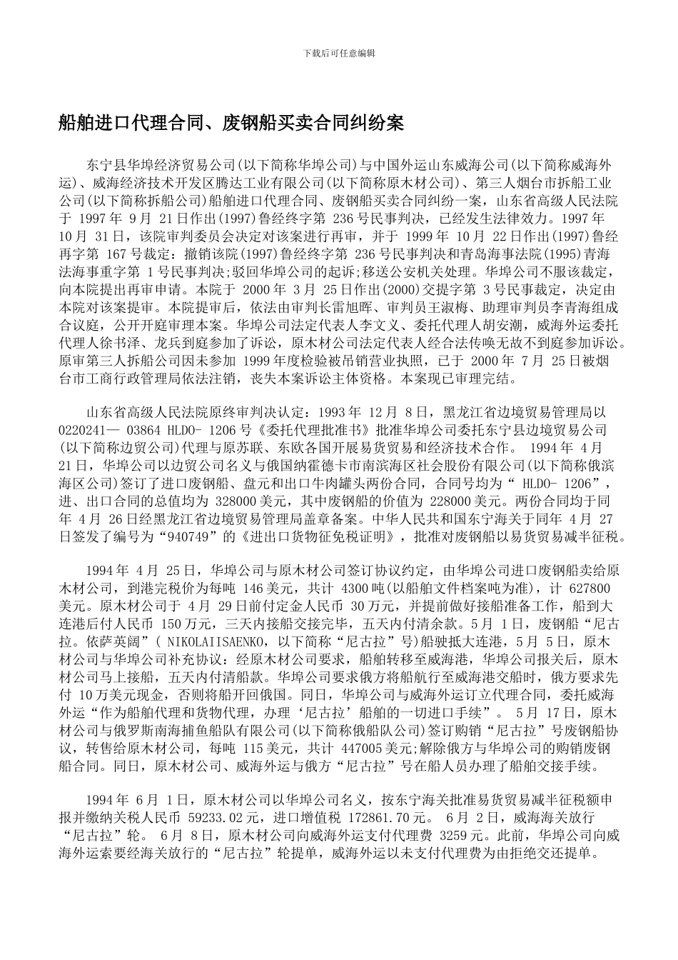 船舶进口代理合同、废钢船买卖合同纠纷案_第1页