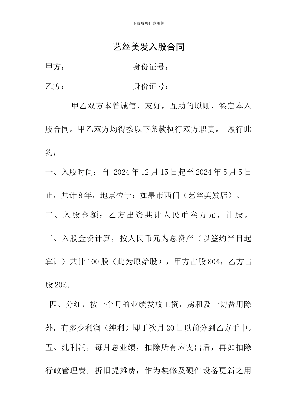 艺丝美发股份制合同书_第1页