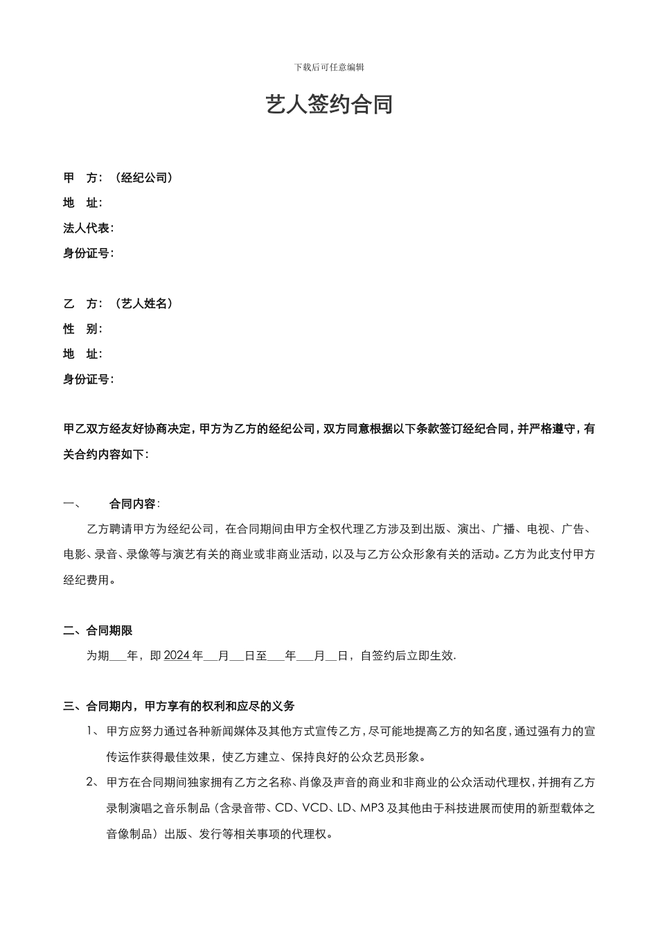 艺人与经纪公司签约合同_第1页