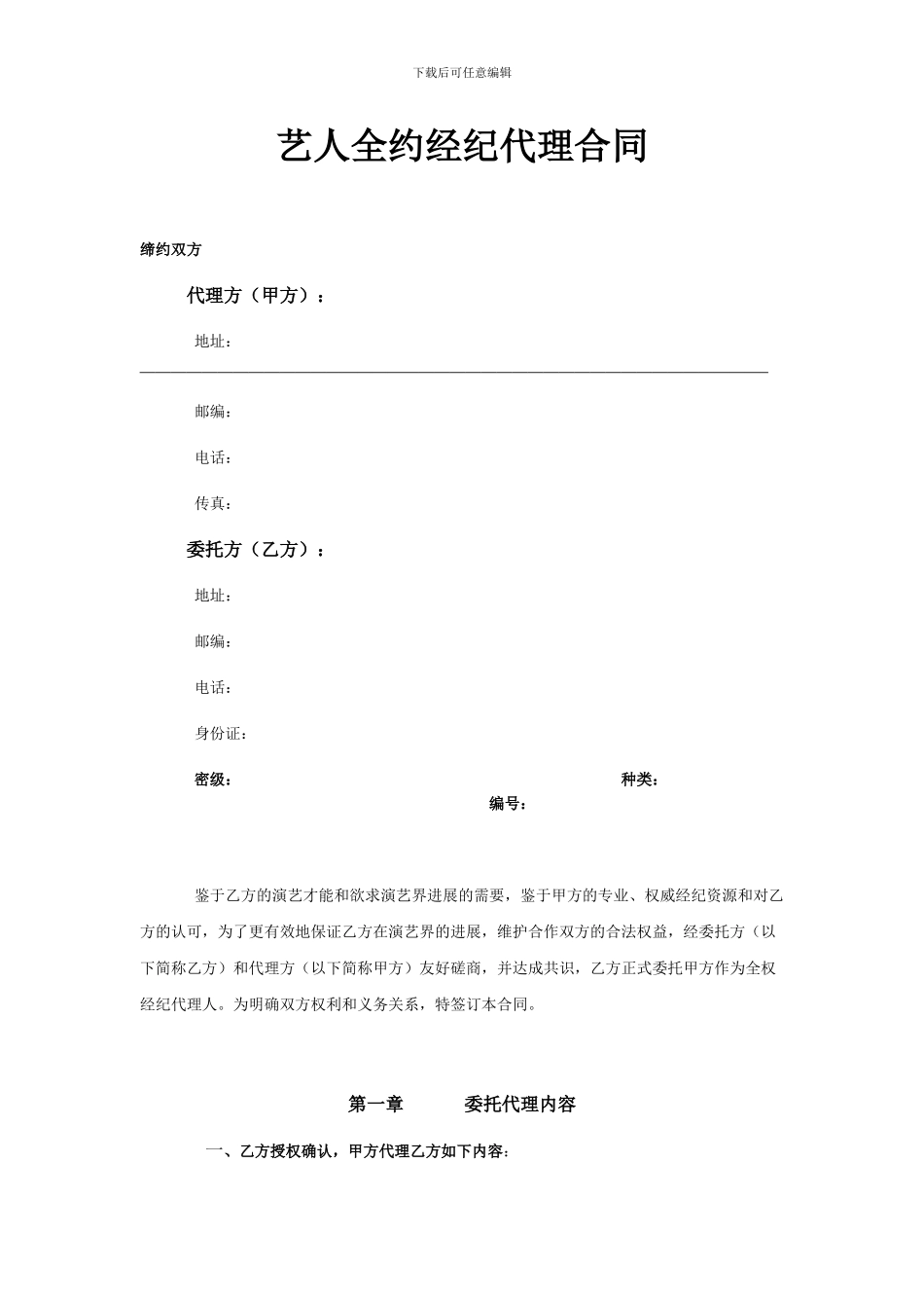 艺人全约经纪代理合同_第1页