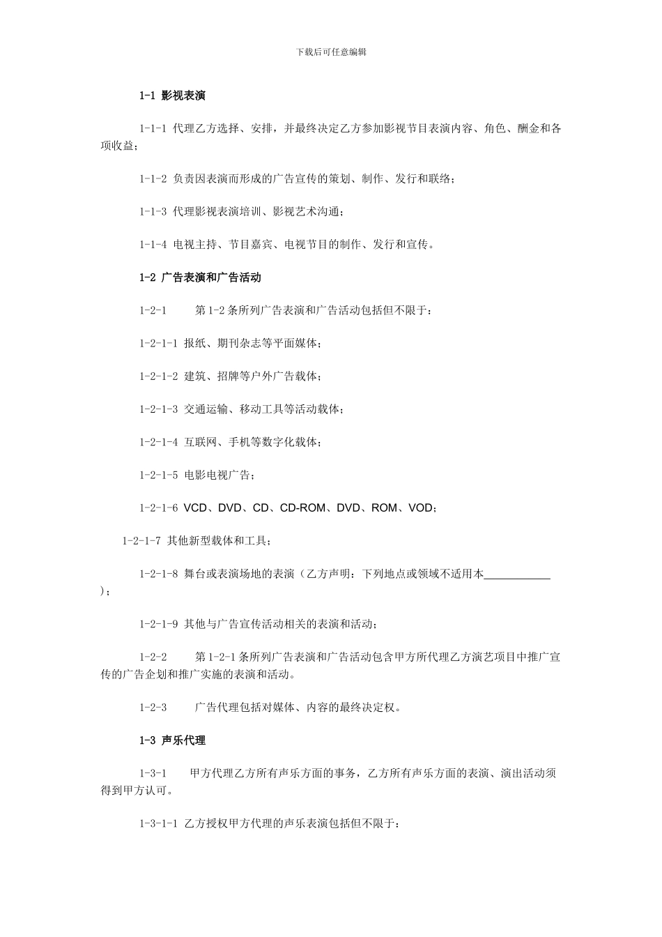 艺人全约经纪代理合同_第2页