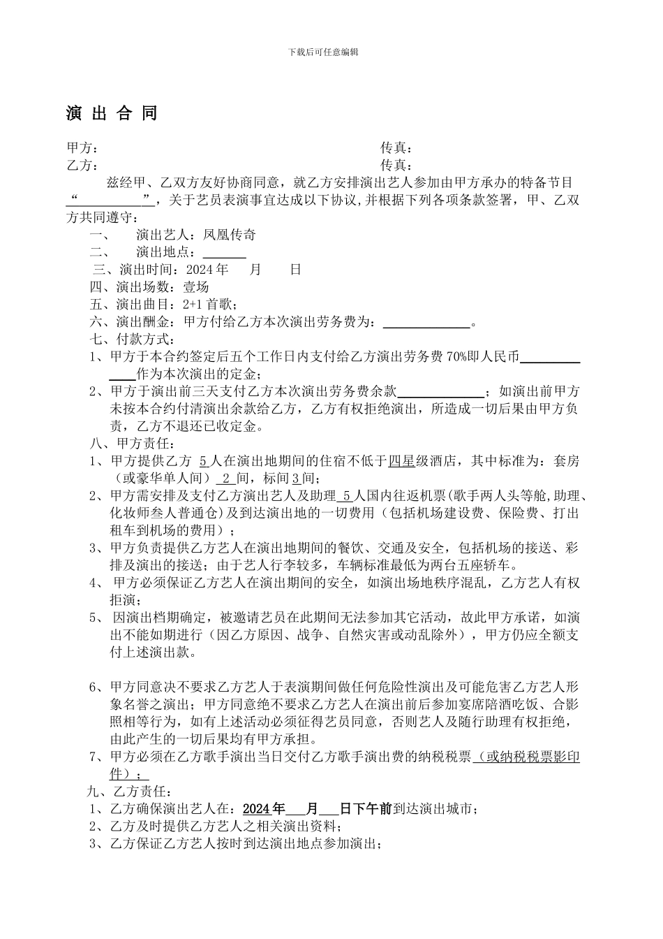 艺人合同(演出合同)_第1页