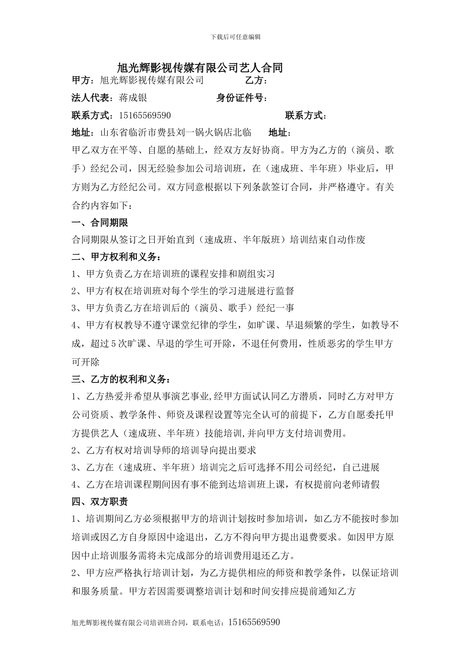 艺人培训班合同_第1页