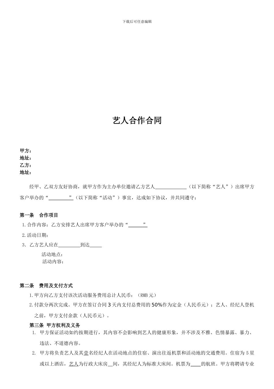 艺人活动合作合同_第1页