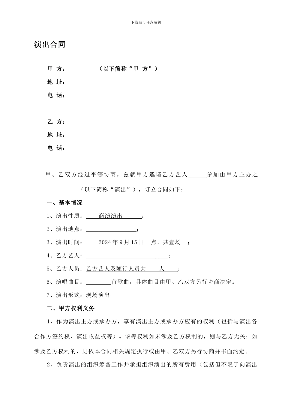 艺人活动演出合同模板_第1页