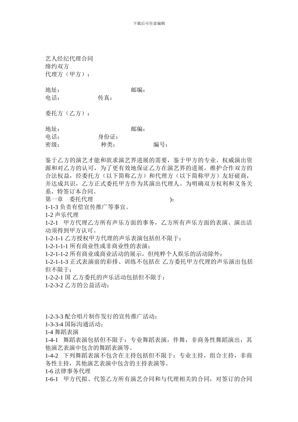 艺人演出代理合同_第1页