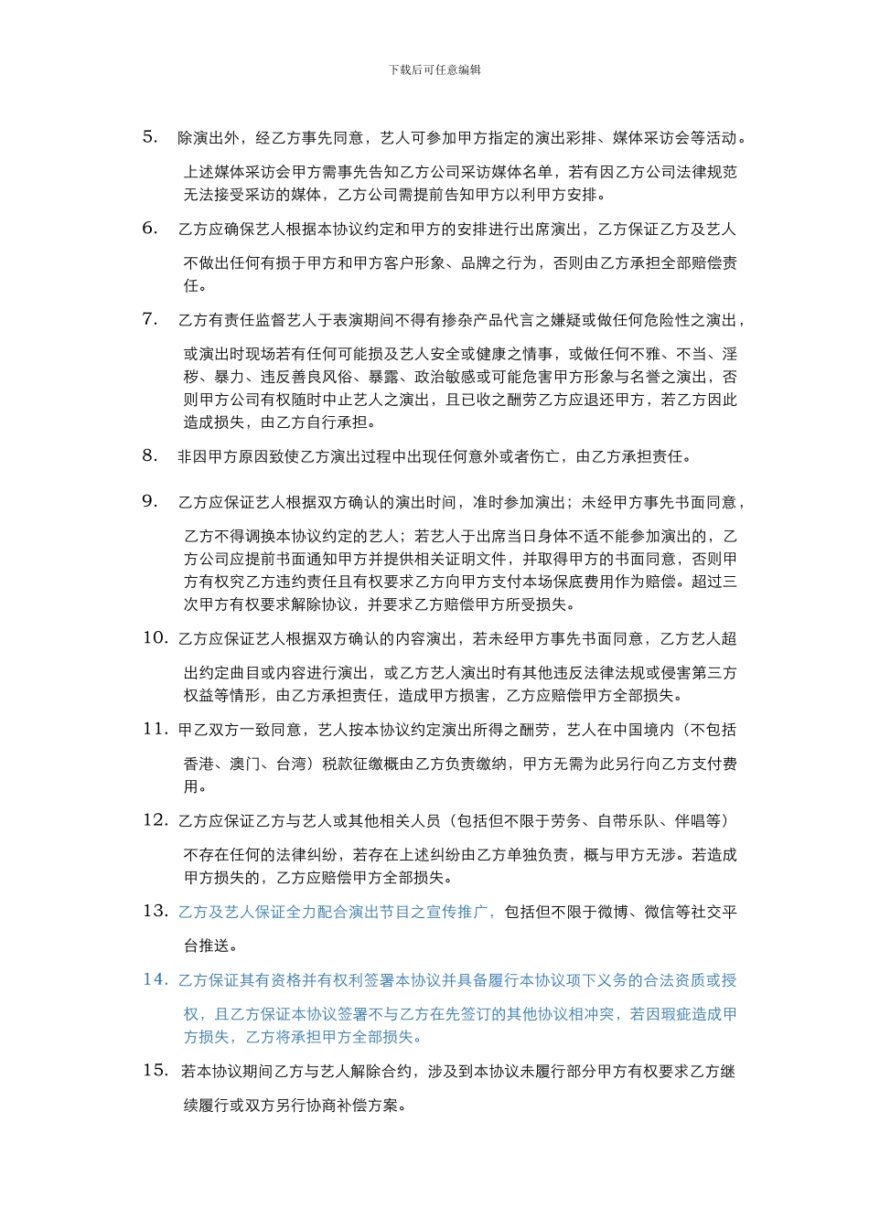 艺人演出协议书0617通用版111_第3页