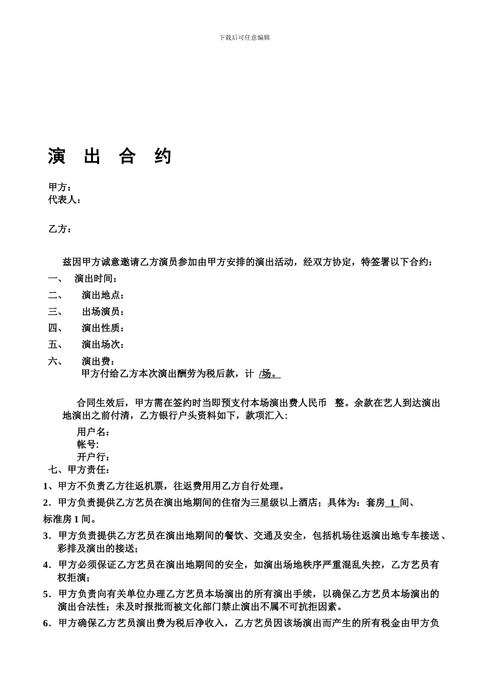 艺人演出合同_第1页