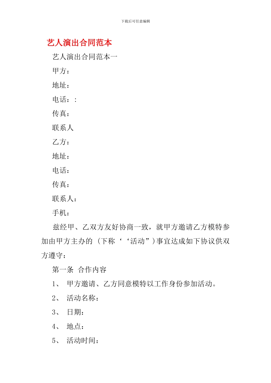 艺人演出合同范本_第1页