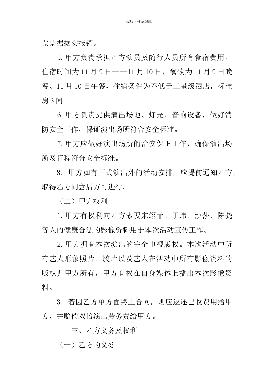 艺人演出合同范本三篇_第3页